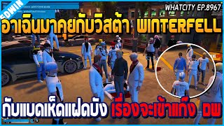 เมื่ออาเฉินมาคุยกับวิสต้า Winterfell กับแบดเห็ดแฝดบัง เรื่องสมัครเข้าแก๊ง DW | GTA V | WC EP.8967