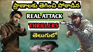 Real Attack Thrillers in Telugu I 5 Best Terror Thrillers in Telugu I Movie Macho
