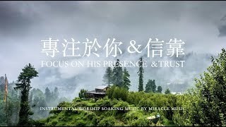 專注於你＆信靠 Focus On His Presence ＆Trust｜鋼琴輕音樂 等候神音樂 Soaking Music #instrumentalmusic #專注音樂  #安靜音樂