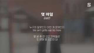김승민(KIM SEUNG MIN) - 몇 마일 (Feat. Jiselle) 가사ㅣLyricㅣsmay