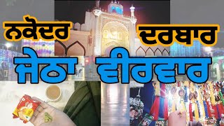 ਜੇਠਾ ਵੀਰਵਾਰ ਨਕੋਦਰ ਦਰਬਾਰ | jetha veervar nakodar darbar | early morning nakodar darbar | jai sai ji