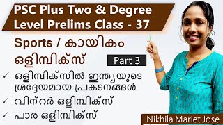 PSC Plus Two \u0026  Degree Level Preliminary Syllabus Class 37 | Sports: Olympics |ഒളിമ്പിക്സ് | Part 3