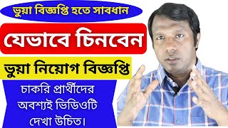 যেভাবে চিনবেন ভুয়া নিয়োগ বিজ্ঞপ্তি | How to Identify Fake Job| ভুয়া চাকরি বিজ্ঞপ্তি বুঝবেন যেভাবে