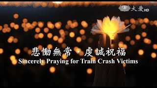 上人開示 悲慟無常·虔誠祝福 太魯閣號重大事故 20210405