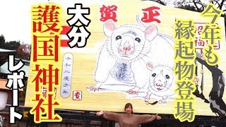 【護国神社】今年も巨大絵馬登場！護国神社レポート【リスパル公式vol.65】Oita sightseeing