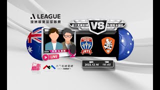 【澳職🇦🇺⚽-廣東話 聲音評述直播🗣】🔥2022-12-16 16:45 紐卡素噴射機 對 布里斯本獅吼 🔴梓伸 麻誠講波