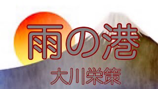 【大川栄策】　　　　　雨の港 　　　　　唄ってみました