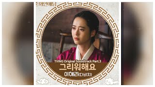 [🎤inst.] 이해리 (다비치) - 그리워해요 | 춘화연애담 OST Part.3 | 가사