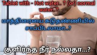 How to take tablet..? with hot water or normal water...?| Tamil | SathishRathnam