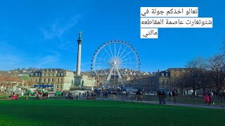 جولة اليوم كانت في عاصمة المقاطعه مالتي شتوتغارت stuttgart #مصلاويه #اكسبلور #Um-wassim #germany