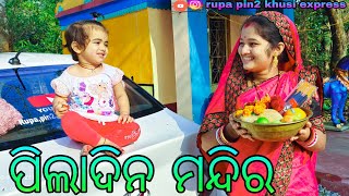 ପିଲାଦିନ ମନ୍ଦିର / Rupa Pin2 Khushi