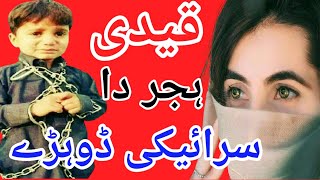 Saraiki Poetry Qaidi √ ہجر دے ڈوہڑے