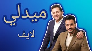 Mohamed Tarek & Mohamed Youssef - nasheed 2018 Medly sholawat | محمد طارق و محمد يوسف - ميدلي اناشيد