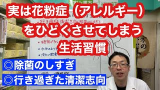 実は花粉症をひどくさせてしまう生活習慣【除菌のしすぎ】【行き過ぎた清潔志向】