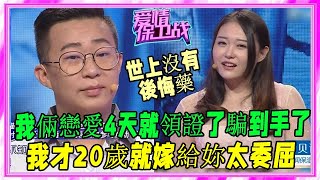 年輕女孩戀愛4天閃婚，結婚不到壹個月出問題，塗磊：沒有後悔藥《愛情保衛戰》刺激名場面