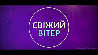 Свіжий вітер!!! МИНУС