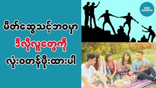 သင့္ဘဝမွာဒီလိုလူကိုေတြ႔ရင္တန္ဖိုးထားပါ