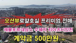 제물포르네상스 리아츠더인천