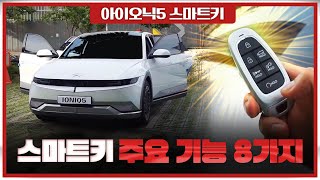 Hyundai Ioniq5 smart key 8 functions