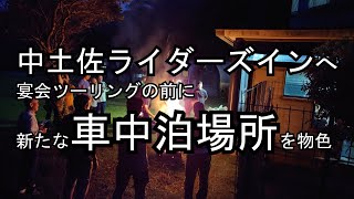 1年ぶりライダーズイン中土佐宴会ツーリング