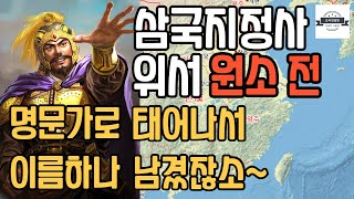 삼국지 정사 위서 원소전 - 명문가로 태어나 유명해진 후 많은 인재를 모았지만 적절히 못쓰고 조조에게 패한 원소의 역사적 이야기. 과연 그는 당시 어떤 인물이었을까?