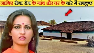 जानिए रीना रॉय के गांव और घर के बारे में सबकुछ ! Reena Roy Biography