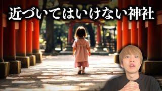 【危険な神社参拝】絶対に行ってはいけない！神隠しを避ける必須マナーと禁忌の場所