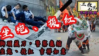 三教九流 獅頭藏刀，警察龜縮，坐炮、投紅 吉祥如意 | 第十五集 2018年10月31日D 第四節