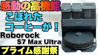 【手入れも楽すぎる】高性能ロボット掃除機がプライム感謝祭でチャンス！「Roborock S7 Max Ultra」をレビューします