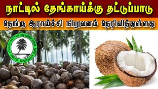 நாட்டில் தேங்காய்க்கு தட்டுப்பாடு; தெங்கு ஆராய்ச்சி நிறுவனம் எச்சரிக்கை விடுத்துள்ளது I Thedipaar