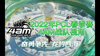 【2022年3月8日PCL春季赛】4AM战队视角 常规赛周中赛 第2周第1日