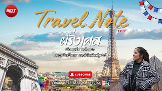 TravelNote ฝรั่งเศส EP2 : เมืองปารีส | หอไอเฟล | ล่องเรือชมวิว Seine River