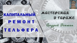 Капитальный ремонт тельфера  Балканкар →  Часть I →  Полный разбор