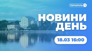 Новини День | 18.03.2022 | 16:00