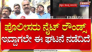 MP PC Mohan : ಪೊಲೀಸರು ನೈಟ್ ರೌಂಡ್ಸ್​ ಇದ್ದಾಗಲೇ ಈ ಘಟನೆ ನಡೆದಿದೆ | Chamarajpet Cow Incident | Power TV