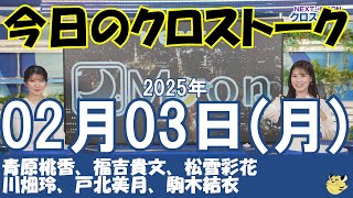 【クロストーク】2025年02月03日(月)#クロストーク#ウェザーニュース切り抜き#青原桃香#福吉貴文#松雪彩花#川畑玲#戸北美月#駒木結衣