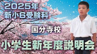 2025年新小6私立受験科新年度説明会【国分寺校】