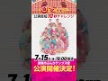 花やから公演決定！公演告知10秒チャレンジ「なき」 shorts