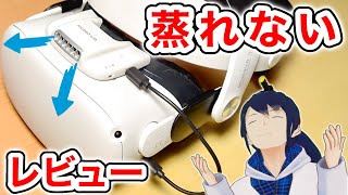 Quest 2の画面が曇らなくなる神アイテム『MOMOVR F2』をレビュー！