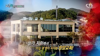 CTS 교회행전 94회 정암교회 편 (담임목사 이동환)