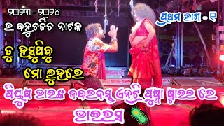 tu hasuthibu mo luhare tulasi gananatya || part-1 || piyush tripathy || tu hasuthibu mo luhare