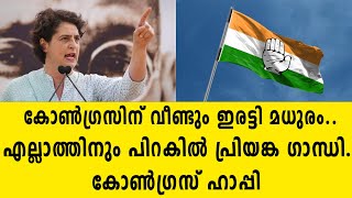 കോൺഗ്രസിന് വീണ്ടും ഇരട്ടി മധുരം.. എല്ലാത്തിനും പിറകിൽ പ്രിയങ്ക ഗാന്ധി.. കോൺഗ്രസ് ഹാപ്പി | congress