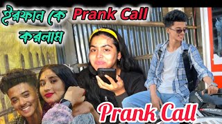 Smile Killer কে Prank Call করলাম 🔥🔥🤭‼️ ইরফান কে মাঝ রাতে কেমন জ্বালালাম 😂‼️