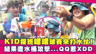 KID探班峮峮球賽來打水仗！結果遭水桶攻擊...QQ惹XDD