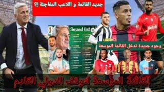 القائمة الموسعة للمنتخب الوطني التي وضعھا الناخب #بيتكوفيتش و الأسماء الجديدة التي أدرجت فيھا