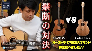 【禁断の対決】MATON　VS　Cole Clark　~EBW808/CCAN2EC-BLBL~