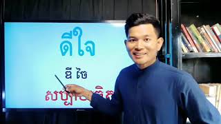 ពាក្យថៃប្រើប្រាស់ប្រចាំថ្ងៃ | Thai words for daily | Thai Online Chanel | #ThaiOnline