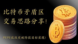 狗狗币 doge币 以太坊 ETF 比特币 BTC 区块链 加密货币 最新行情走势分析，PEPE收敛突破阶段目标实现！比特币矛盾区交易思路分享！