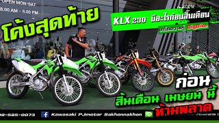 โค้งสุดท้าย ก่อนสิ้นเดือน กับเจ้า KLX230