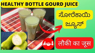 Healthy \u0026 EASY BOTTLE GOURD JUICE | ಆರೋಗ್ಯಕರ  ಸೋರೆಕಾಯಿ ಜ್ಯೂಸ್ | लौकी का  जूस  | Kitchen Of INDIA |